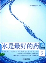 [PDF] 水是最好的药 3 水这样喝可以治疗肥胖症、抑郁症、癌症