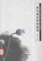 [PDF] 来自戒毒所的故事
