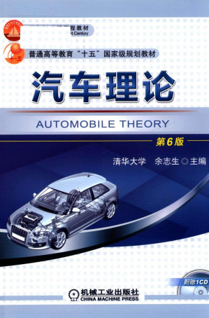 [PDF] 汽车理论 第6版