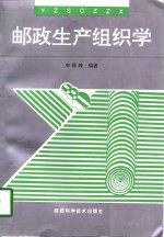 [PDF] 邮政生产组织学