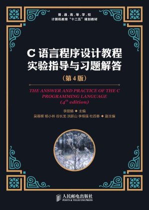 [EPUB] C语言程序设计教程实验指导与习题解答(第4版) (普通高等学校计算机教育“十二五”规划教材)(elib.cc)