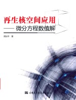 [PDF] 再生核空间应用 微分方程数值解