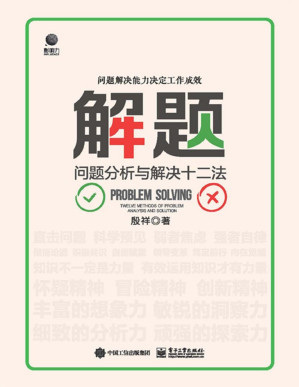 [PDF] 解题：问题分析与解决十二法
