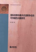 [PDF] 国际商事仲裁中反垄断争议的可仲裁性问题研究