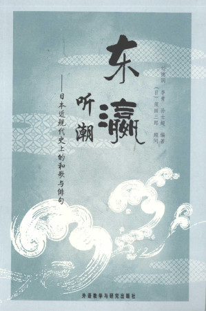 [PDF] 东瀛听潮：日本近现代史上的和歌与俳句