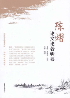 [EPUB] 陈熠论文论著辑要
