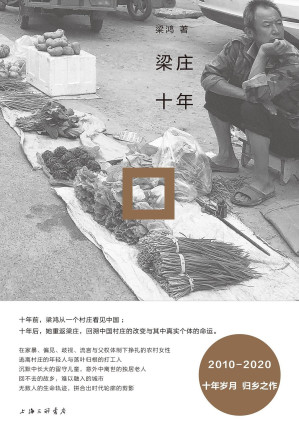 [EPUB] 梁庄十年（从失去声音的农村女性到返乡的打工者 展现急速变化时代下中国村庄的变迁 理想国出品）