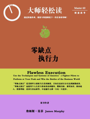 [EPUB] 零缺点执行力 (大师轻松读)