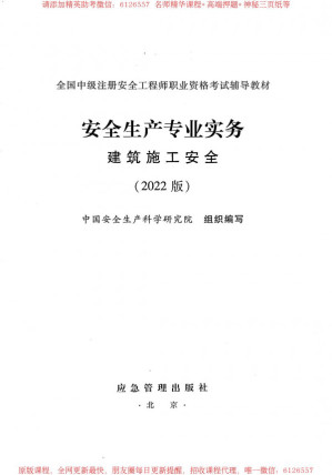 [PDF] 全国中级注册安全工程师职业资格考试辅导教材（建筑施工安全）