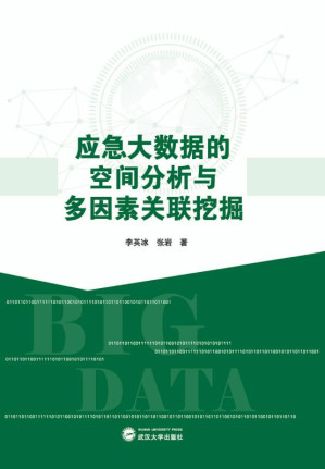 [EPUB] 应急大数据的空间分析与多因素关联挖掘