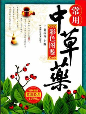 [EPUB] 常用中草药彩色图鉴 (Illustrated Handbook of the Commonly Used Chinese Medicinal Herbs)