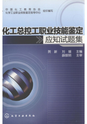 [PDF] 化工总控工职业技能鉴定应知试题集