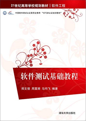 [PDF] 软件测试基础教程 Software testing based tutorial for university planning materials Software Engineering(Chinese Edition)