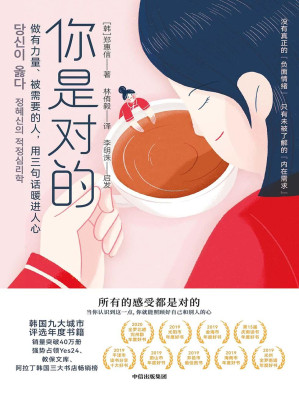 [EPUB] 你是对的（帮你自我治愈和疗愈他人的共情行动指南，韩国畅销40万册，被韩国九大城市评选为年度图书）