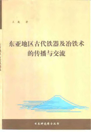 [PDF] 东亚地区古代铁器及冶铁术的传播与交流
