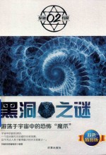 [PDF] 黑洞之谜 双色插图版