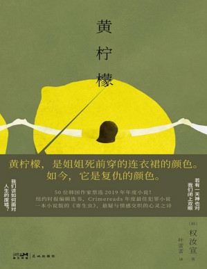 [PDF] 黄柠檬【黄柠檬本是明亮与希望与甜蜜，为何会变成复仇的颜色？ 】