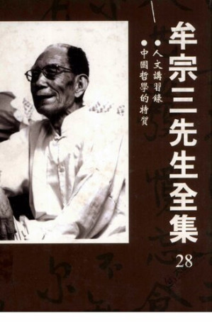 [PDF] 牟宗三先生全集(28)人文講習錄 中國哲學的特質