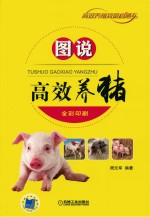 [PDF] 图说高效养猪