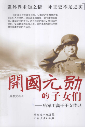 [PDF] 开国元勋的子女们：哈军工高干子女传记