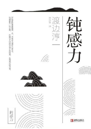 [EPUB] 钝感力