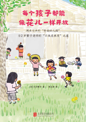 [EPUB] 《每个孩子都能像花儿一样开放》（风靡日本的“奇迹幼儿园”！92岁繁子老师，60年培育2800个孩子的不焦虑养育之道。畅销日本、韩国，《窗边的小豆豆》教师版）
