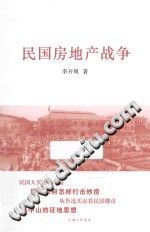 [PDF] 民国房地产战争