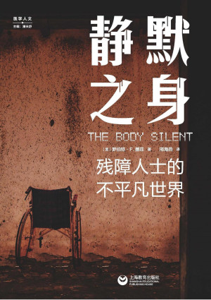 [PDF] 静默之身：残障人士的不平凡世界（上教人文：医学人文）