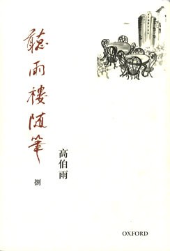 [PDF] 聽雨樓隨筆（卷八）