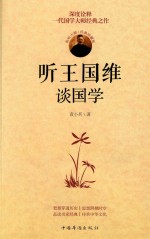 [PDF] 听王国维谈国学 经典珍藏版