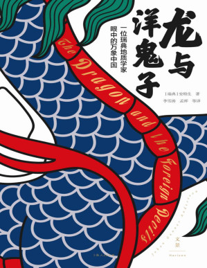[PDF] 龙与洋鬼子：一位瑞典地质学家眼中的万象中国【“仰韶文化”发现者安特生的中国亲历记，勾勒20世纪初中国大变局中的世间百态。问世近百年来首部中文权威译本，百余张珍贵照片，描摹不为人知的历史细节，审视东西文明的碰撞与融合】