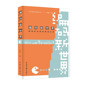 [PDF] 编码新世界(游戏化向度的网络文学)/北京大学网络文学研究丛书