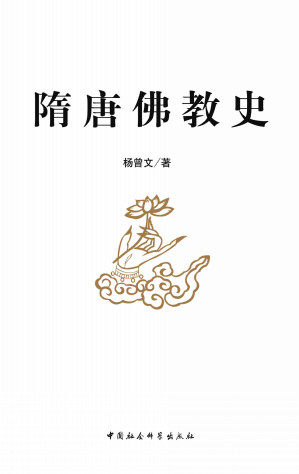 [EPUB] 隋唐佛教史