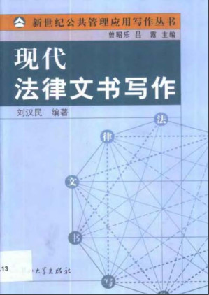 [PDF] 现代法律文书写作