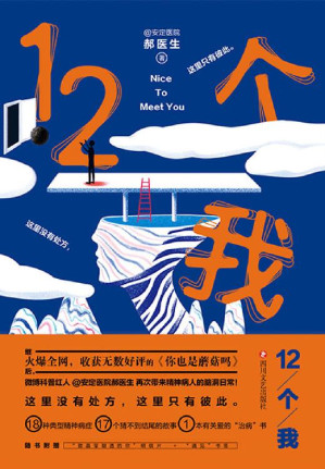 [EPUB] 12个我【继《你也是蘑菇吗》后，微博精神病学、心理学科普红人安定医院郝医生再度献上与精神病人的脑洞故事集！】