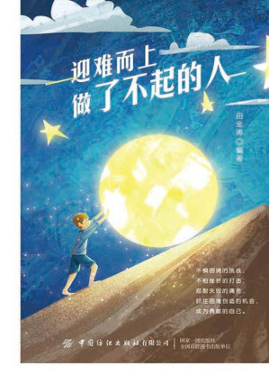 迎难而上做了不起的人.EPUB