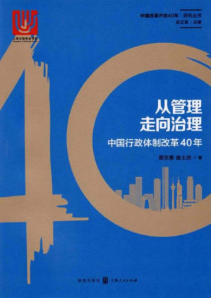 [EPUB] 从管理走向治理 中国行政体制改革40年