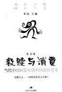 [PDF] 救赎与消费: 当代中国日常生活中的消费主义