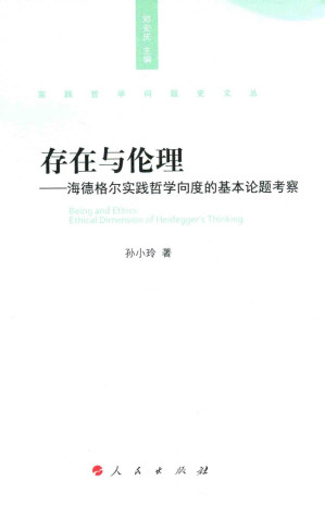 [PDF] 存在与伦理：海德格尔实践哲学向度的基本论题考察