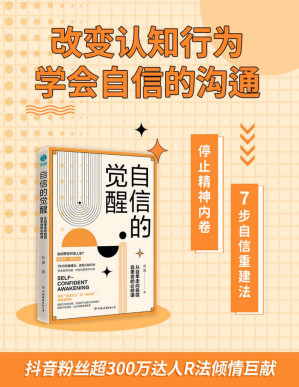 [PDF] 自信的觉醒：从自卑走向自信【停止精神内卷，7步自信重建法，改变认知行为，学会自信的沟通！抖音粉丝超300万达人R法倾情巨献！】