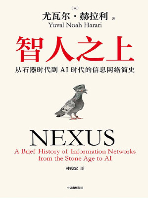 [EPUB] 智人之上：从石器时代到AI时代的信息网络简史