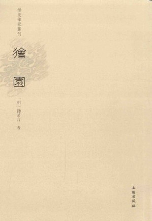 [PDF] [稀见笔记丛刊]狯园
