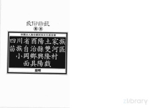 [PDF] 民俗曲艺丛书 四川省酉阳土家族苗族自治县双河区小罔乡兴隆村面具阳戏