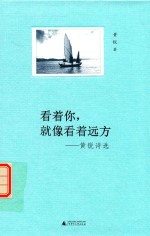 [PDF] 看着你，就像看着远方 黄锐诗选