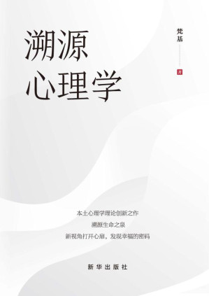 [EPUB] 溯源心理学
