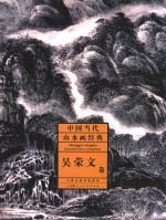 [PDF] 中国当代山水画经典·吴荣文卷*