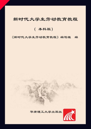 [EPUB] 新时代大学生劳动教育教程（本科版）