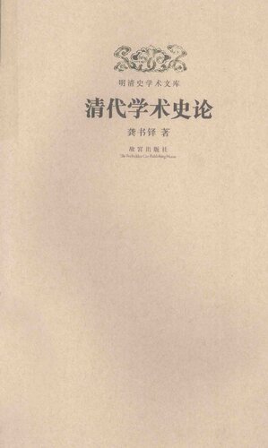 [PDF] 清代学术史论