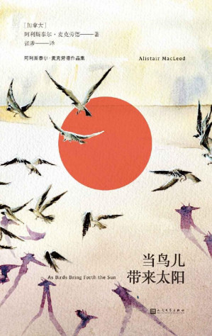 [EPUB] 当鸟儿带来太阳（家庭和命运、亲情和自我流放的永恒冲突。《海风中失落的血色馈赠》作者阿利斯泰尔·麦克劳德另一力作！） (阿利斯泰尔·麦克劳德作品集)