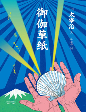 [PDF] 御伽草纸(太宰治“故事新编”日本童话，三岛由纪夫也不得不服是一本“有趣”的书！筑摩书房《太宰治全集·御伽草纸》全译精注，精美全彩插画)(果麦经典)
